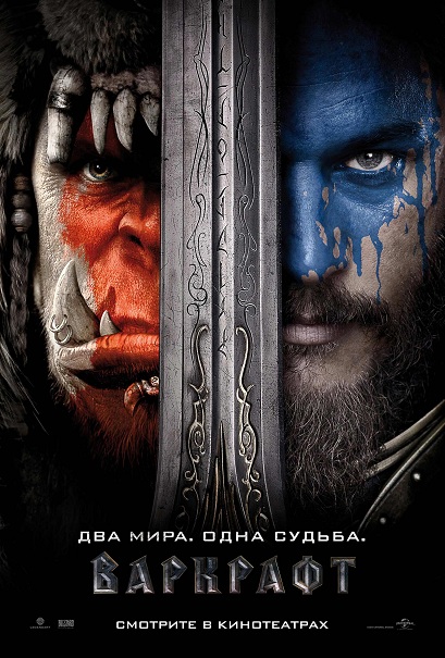 Варкрафт / Warcraft (2016)