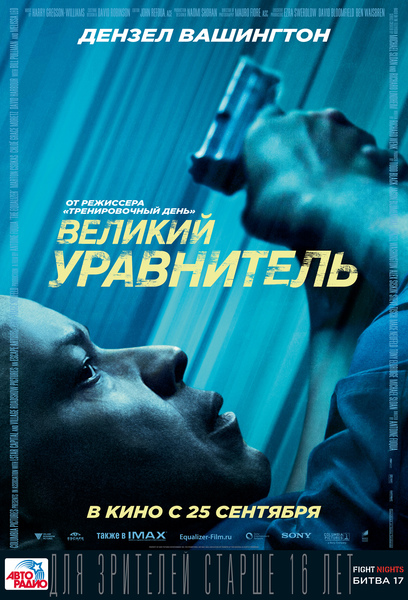 Великий уравнитель / The Equalizer (2014)