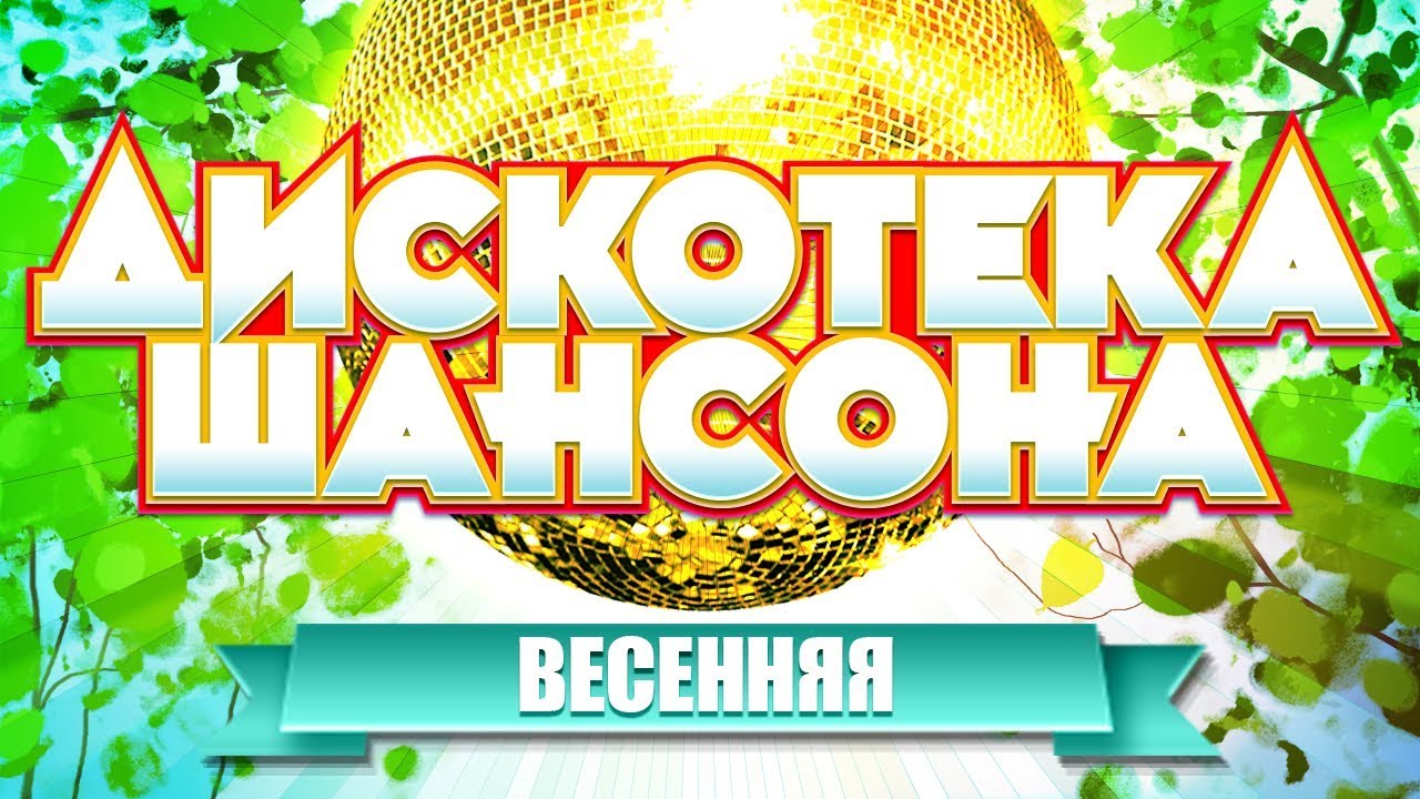Весенняя дискотека. Только лучшее (2013)