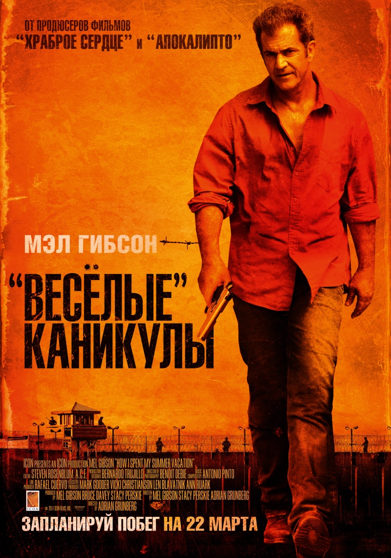 «Весёлые» каникулы / Get the Gringo (2012)