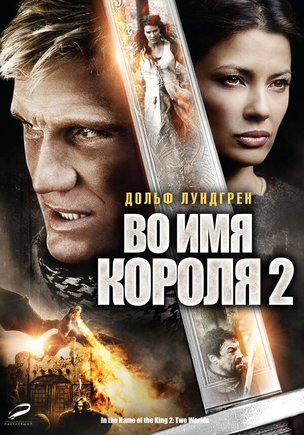 Во имя короля 2 / In the Name of the King 2: Two Worlds (2011)