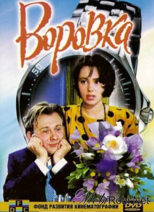 Воровка (1994)