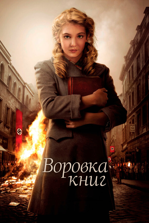 Воровка книг / The Book Thief (2013)