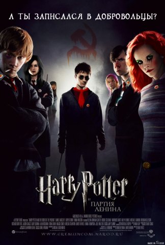 Гарри Поттер и Партия Ленина / Harry Potter and the Party Of Leni…