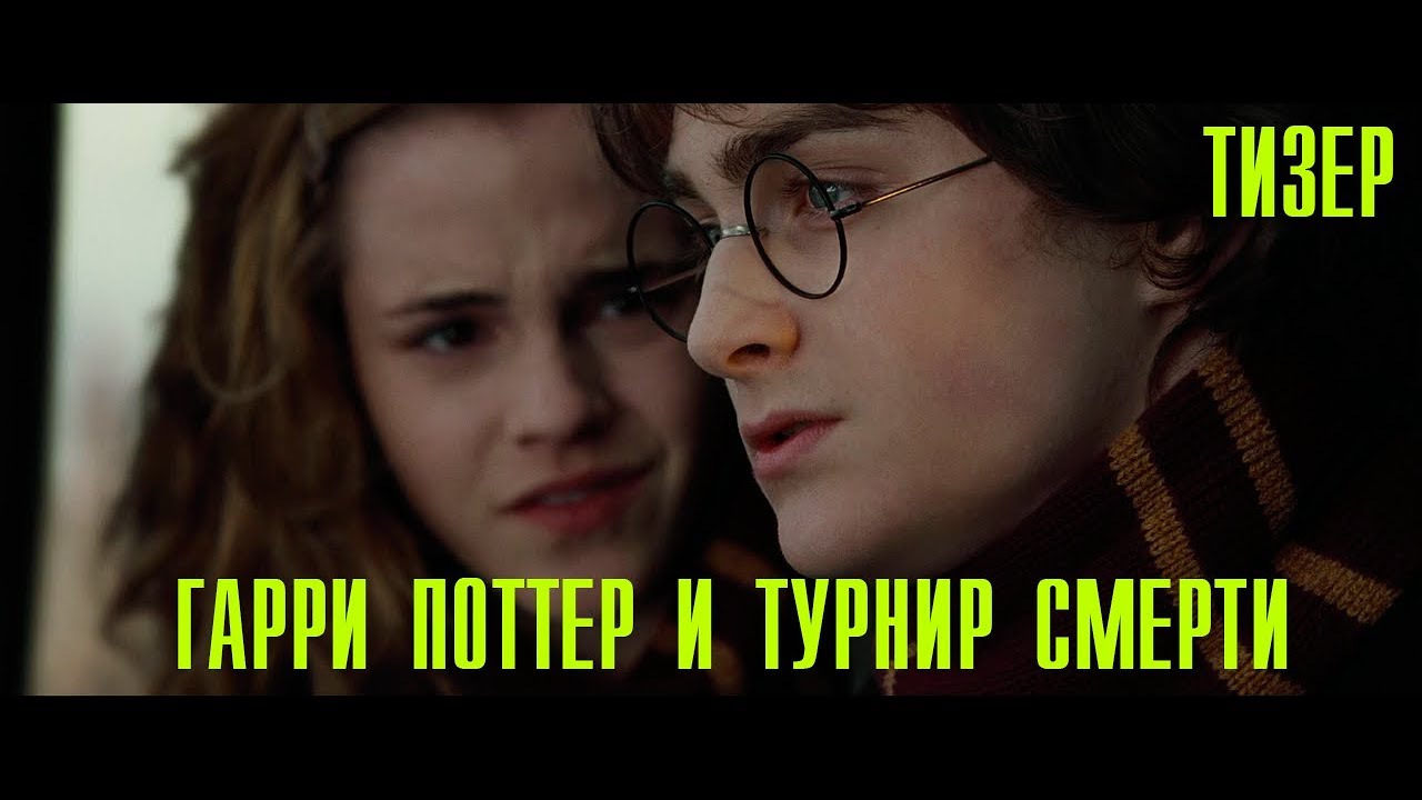 Гарри Поттер и турнир Смерти