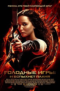 Голодные игры: И вспыхнет пламя / The Hunger Games: Catching Fire…