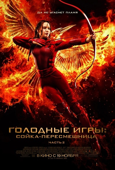Голодные игры: Сойка-пересмешница. Часть II / The Hunger Games: M…
