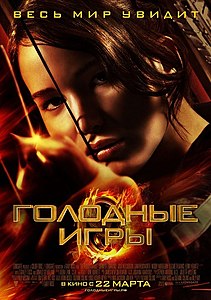 Голодные игры / The Hunger Games (2012)