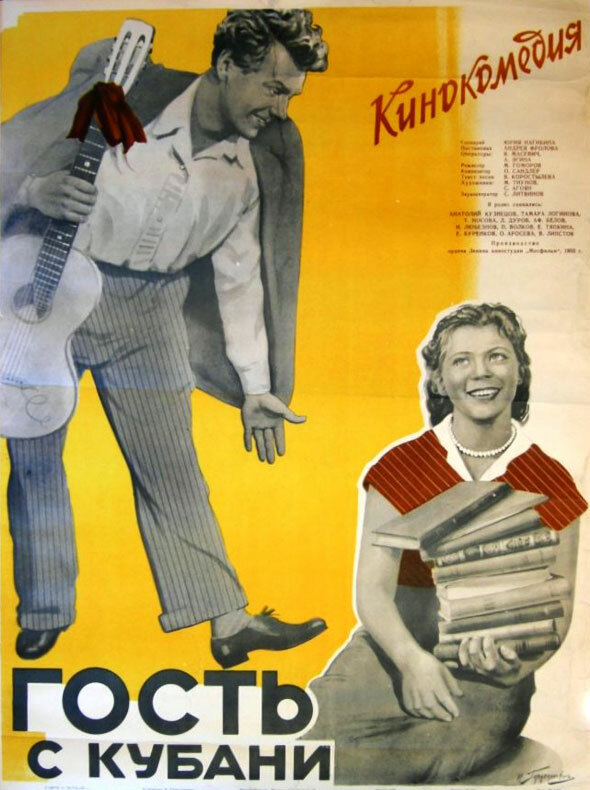 Гость с Кубани (1955)
