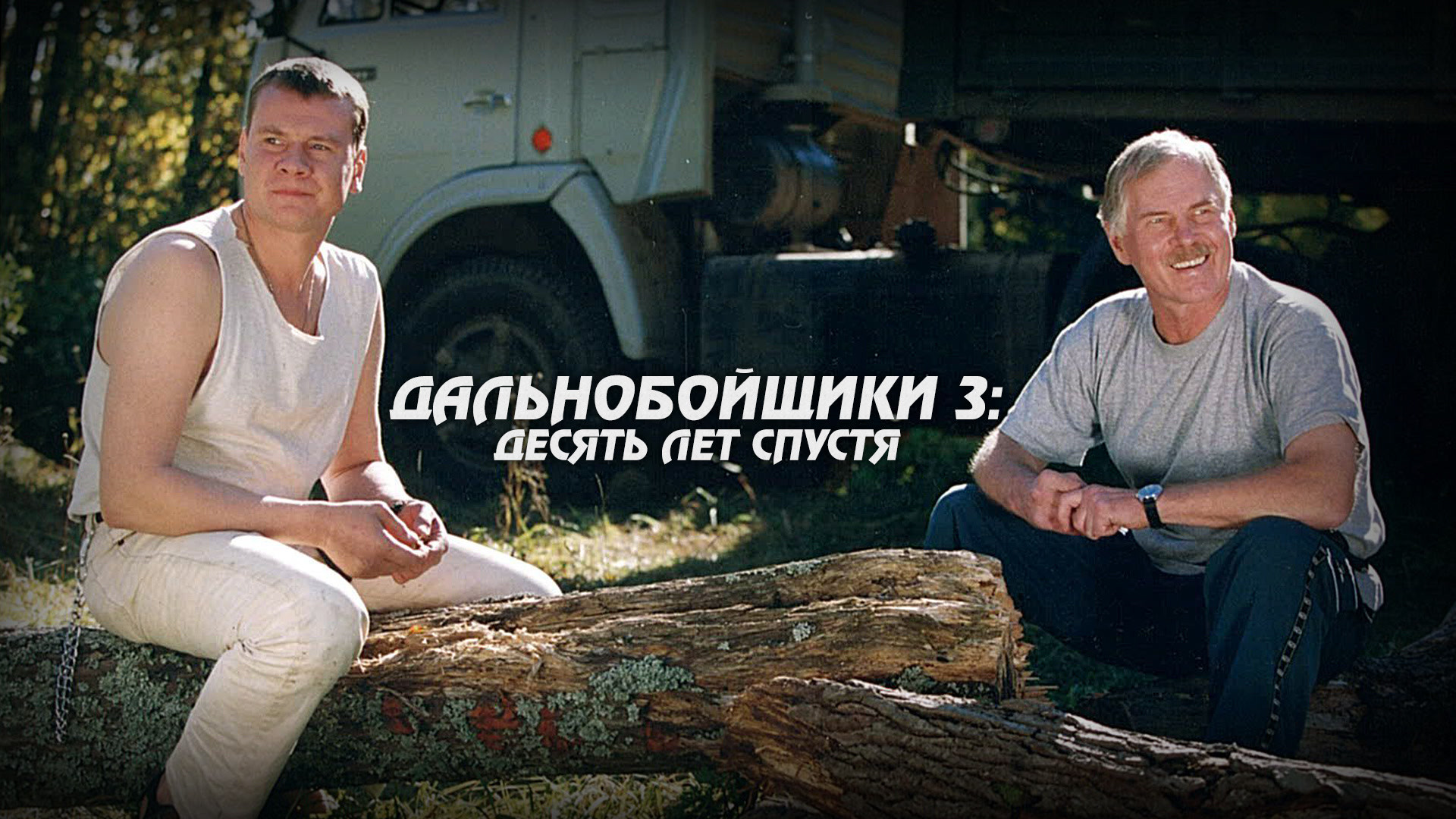 Дальнобойщики-3 12 серий из 12 (2012)