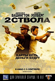 Два ствола / 2 Guns  (2013)