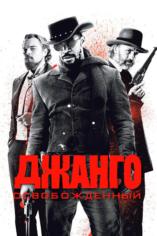 Джанго освобожденный / Django Unchained (2012)