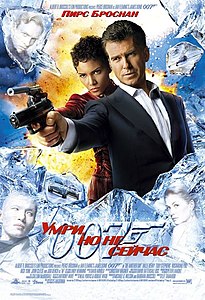 Джеймс Бонд 007: Умри, но не сейчас / James Bond 007: Die Another…