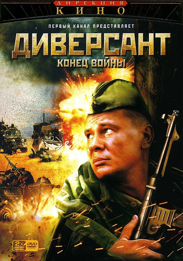 Диверсант 2: Конец войны / 2007