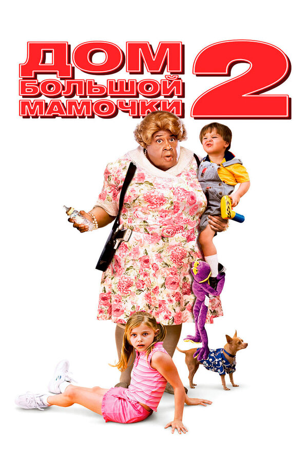 Дом большой мамочки 2 / Big Momma’s House 2 (2006)