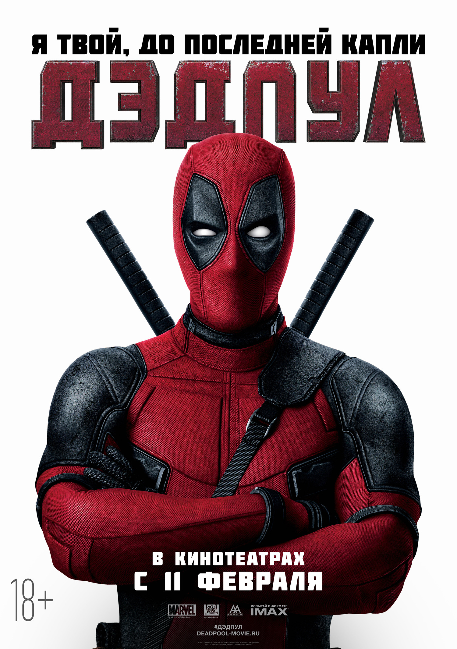 Дэдпул / Deadpool (2016)