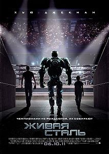 Живая сталь / Real Steel (2011)