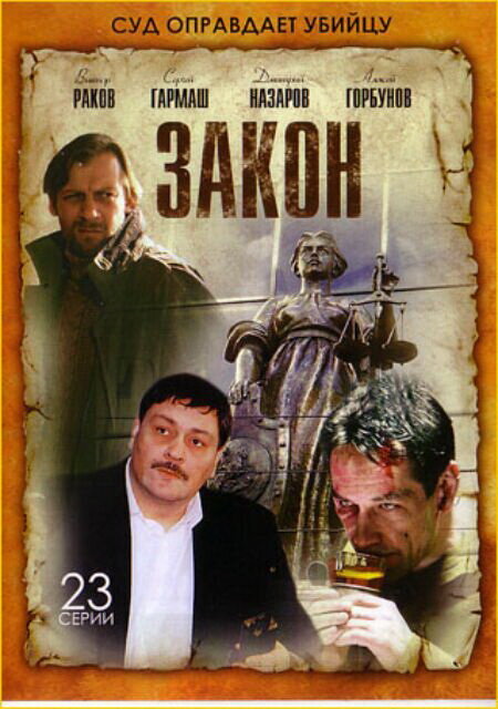 Закон (2002) Онлайн фильм