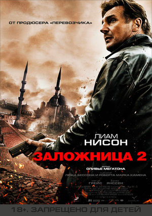 Заложница 2 / Taken 2 (2012)