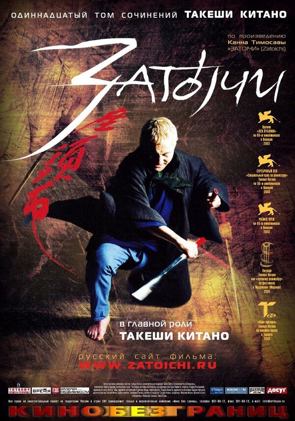 Затоичи / Zatoichi (2003)