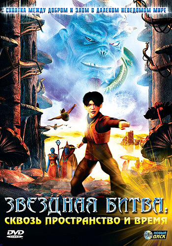 Звездная битва: Сквозь пространство и время / Thru the Moebius St…