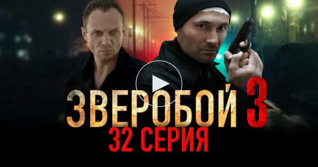 Зверобой-3 32 серия из 32 (2012)