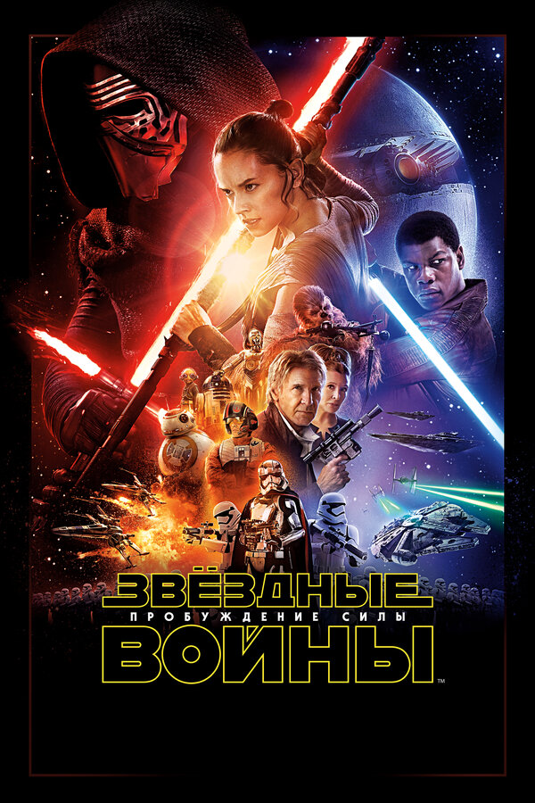 Звёздные войны: Пробуждение силы / Star Wars: The Force Awakens (…