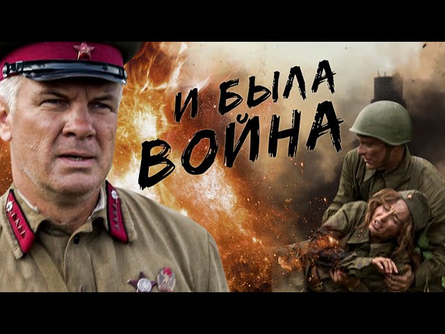 И была война (2009) (3 серии)