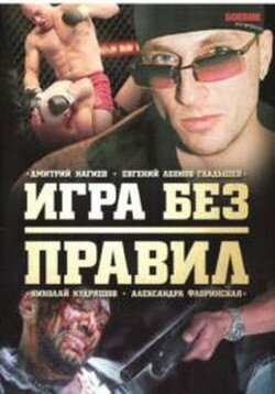 Игра без правил / 2004