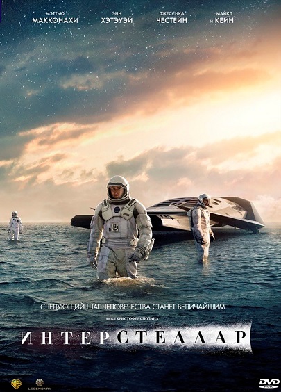 Интерстеллар / Interstellar (2014)