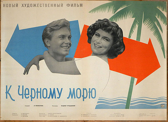 К Черному морю (1957)