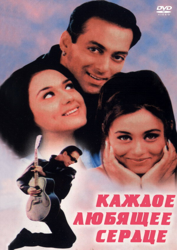 Каждое любящее сердце / Har Dil Jo Pyar Karega (2000)