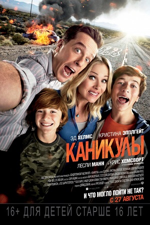 Каникулы / Vacation (2015)