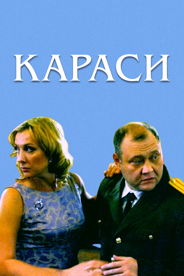 Караси (2 серии из 2)  / 2008