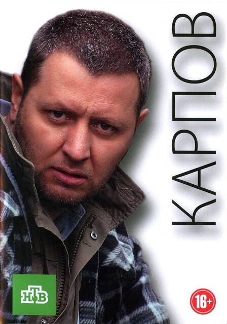 Карпов (2012) 1 сезон