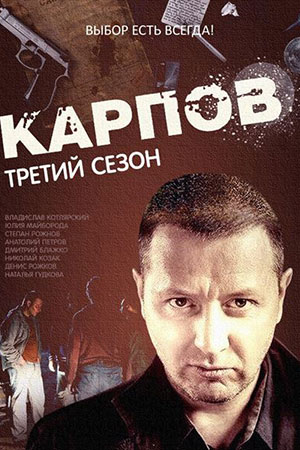 Карпов. Сезон третий (Карпов-3)