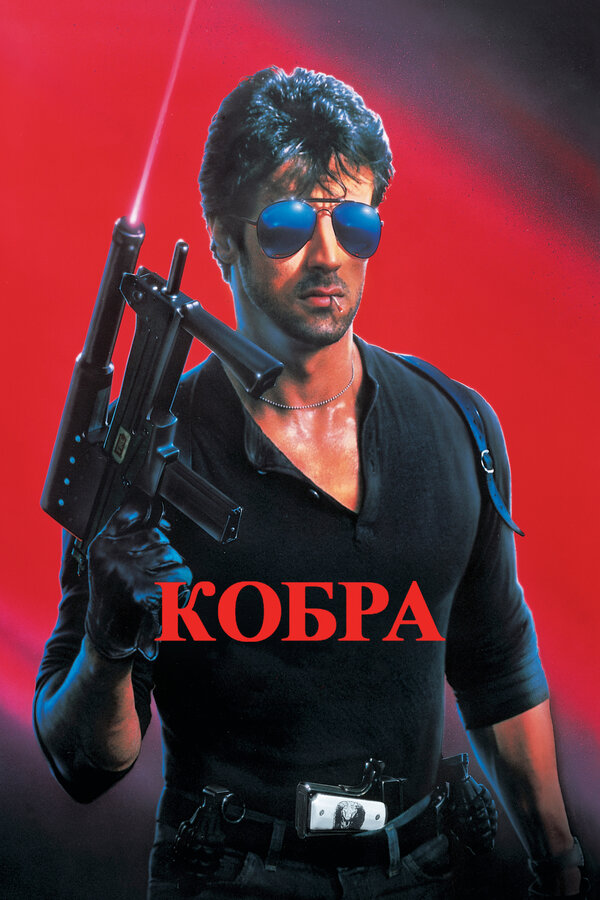 Кобра / Cobra / 1986