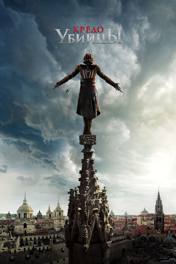 Кредо убийцы / Assassin’s Creed (2016)