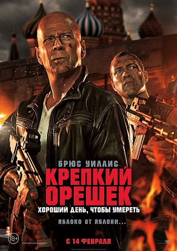 Крепкий орешек 5: Хороший день, чтобы умереть / A Good Day to Die…