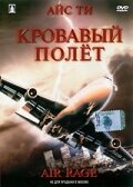 Кровавый полет / Air Rage (2001)