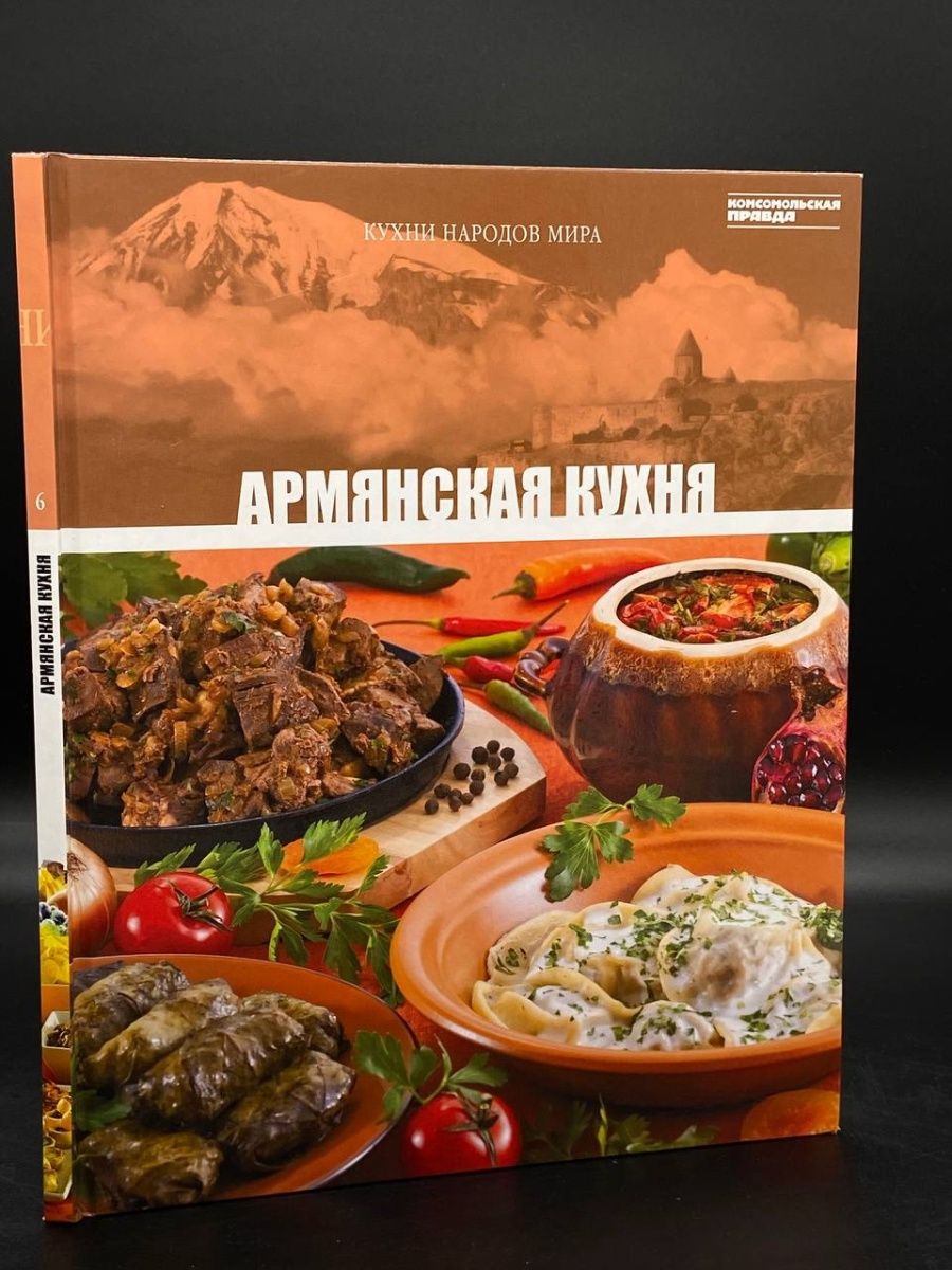 Кухни мира: Армянская (2011)