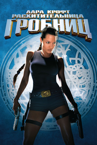 Лара Крофт: Расхитительница гробниц / Lara Croft Tomb Raider (200…