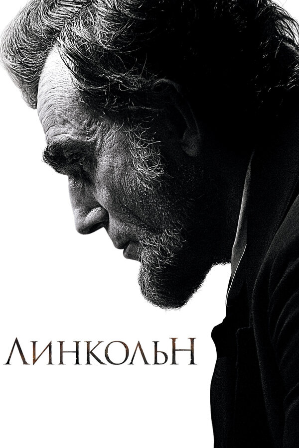 Линкольн / Lincoln (2012)