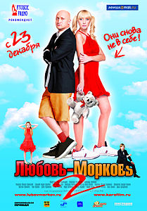 Любовь-морковь 2 (2008)