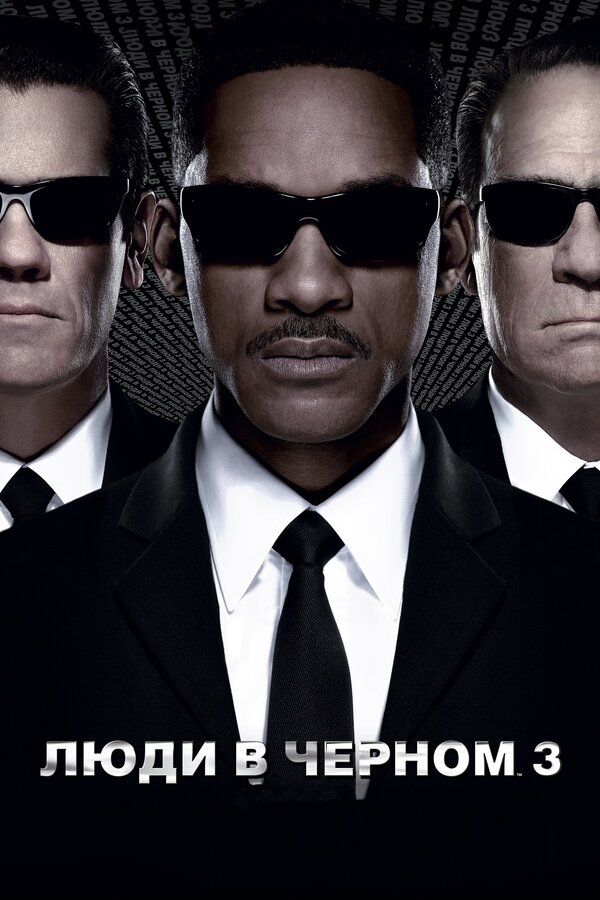 Люди в черном 3 /Men in Black 3 (2012) ТРЕЙЛЕР