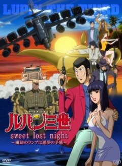 Люпен III: Волшебная лампа / Rupan Sansei: Sweet lost night — Mah…