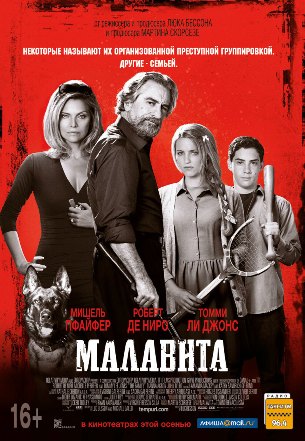 Малавита / The Family (2013)