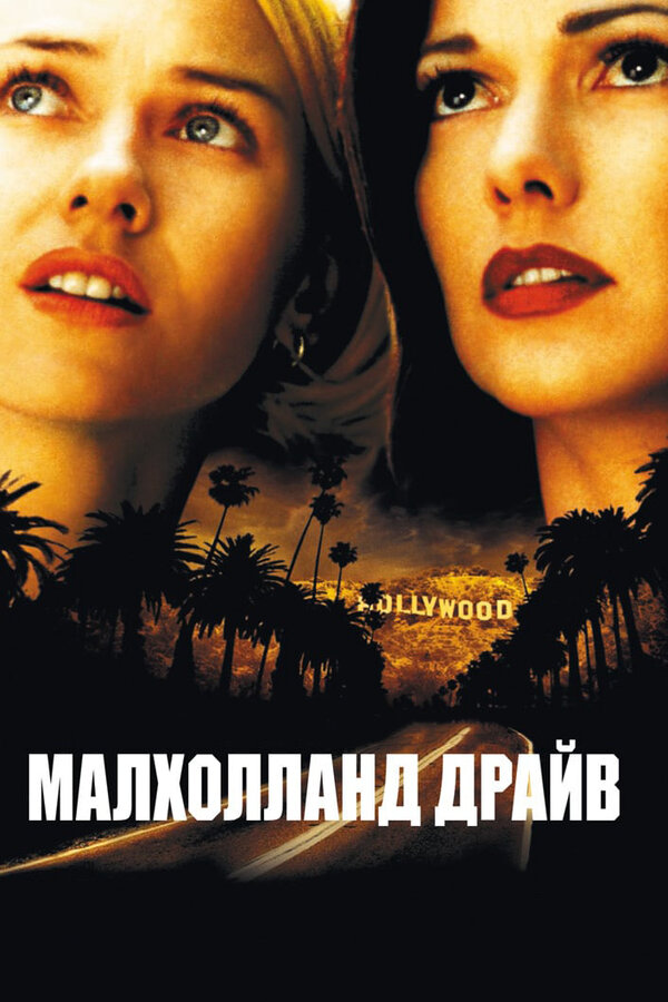 Малхолланд драйв / Mulholland Drive [2001] DvDRip