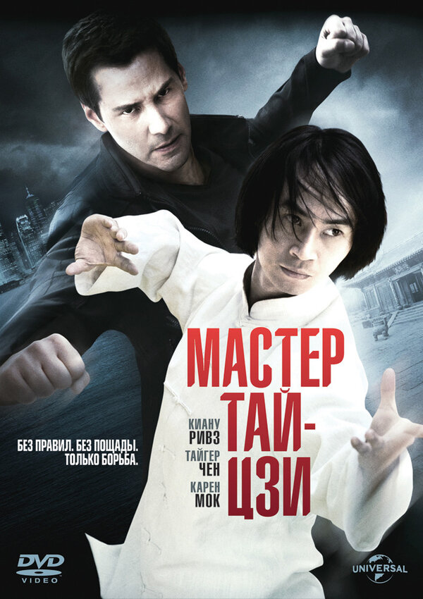 Мастер тай-цзи / Man of Tai Chi (2013)