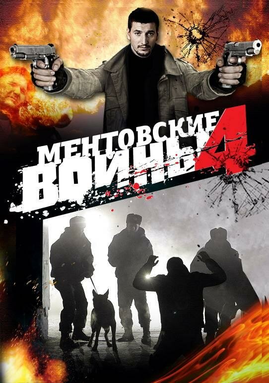 Ментовские войны 4 / 2008 Онлайн фильм